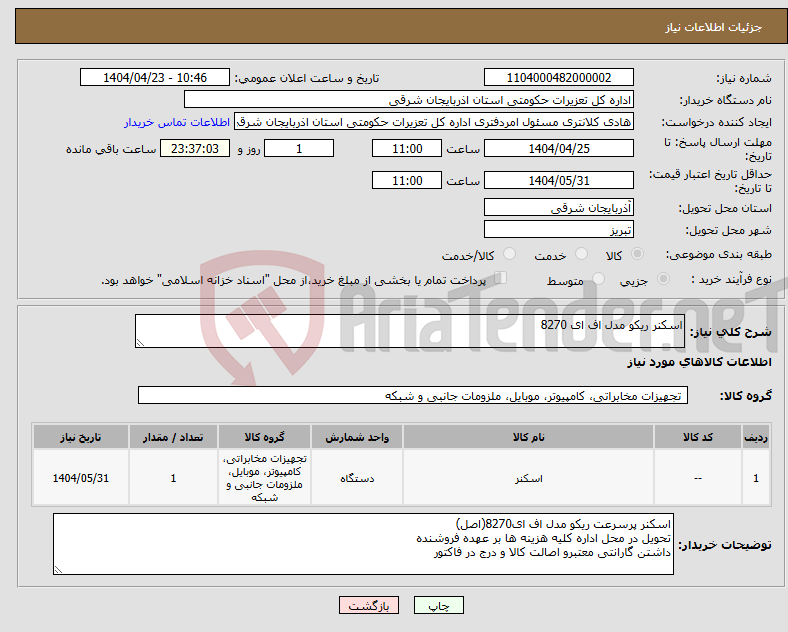 تصویر کوچک آگهی نیاز انتخاب تامین کننده-اسکنر ریکو مدل اف ای 8270