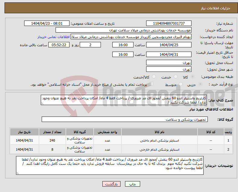 تصویر کوچک آگهی نیاز انتخاب تامین کننده-کارتریج واستپلر اندو 60 بنفش /مجوز ای مد ضروری / پرداخت فقط 4 ماه/ امکان پرداخت نقد به هیچ عنوان وجود ندارد/ لطفا شرکت نکنید /
