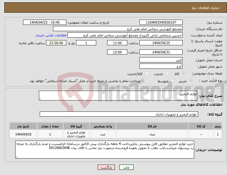 تصویر کوچک آگهی نیاز انتخاب تامین کننده-لوازم التحریر