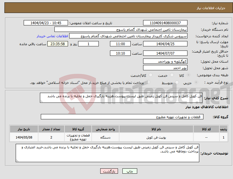 تصویر کوچک آگهی نیاز انتخاب تامین کننده-فن کویل کامل و سینی فن کویل زمینی طبق لیست پیوست.هزینه بارگیری حمل و تخلیه با برنده می باشد