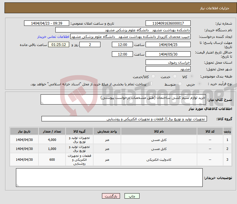 تصویر کوچک آگهی نیاز انتخاب تامین کننده-خرید لوازم سیم کشی ساختمان (طبق مشخصات درخواست پیوستی)