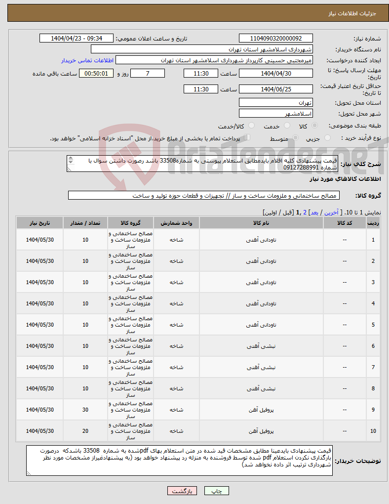 تصویر کوچک آگهی نیاز انتخاب تامین کننده-قیمت پیشنهادی کلیه اقلام بایدمطابق استعلام پیوستی به شماره33508 باشد رصورت داشتن سوال با شماره 09127288991 عباسی تماس حاصل شود