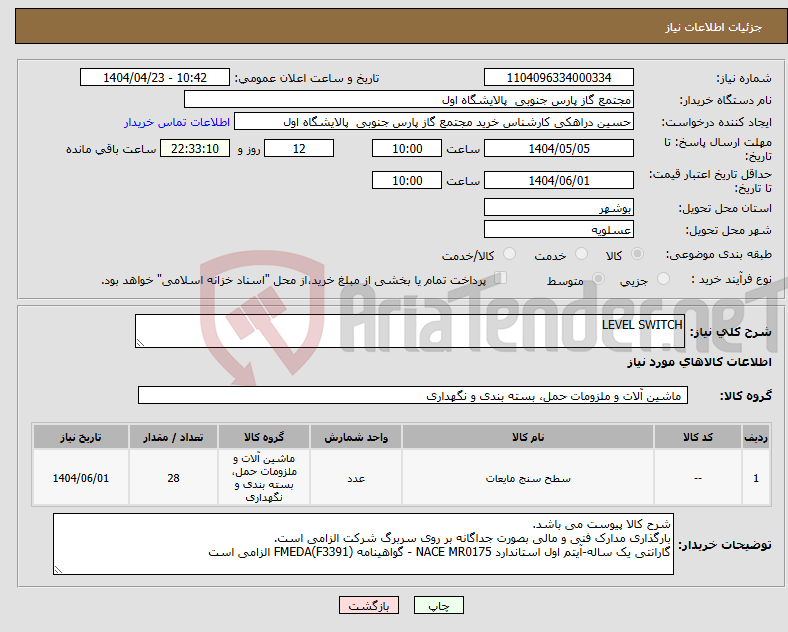 تصویر کوچک آگهی نیاز انتخاب تامین کننده-LEVEL SWITCH 