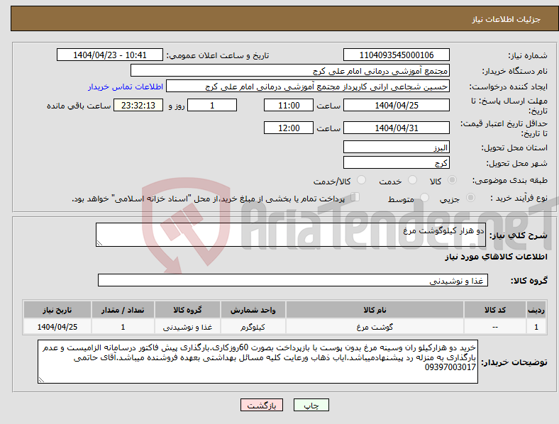 تصویر کوچک آگهی نیاز انتخاب تامین کننده-دو هزار کیلوگوشت مرغ