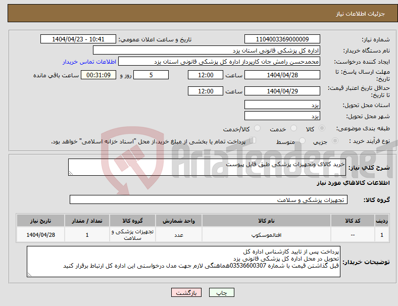 تصویر کوچک آگهی نیاز انتخاب تامین کننده-خرید کالای وتجهیزات پزشکی طبق فایل پیوست