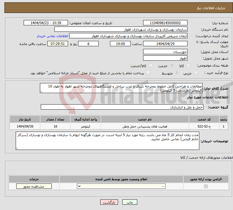 تصویر کوچک آگهی نیاز انتخاب تامین کننده-مطالعات و طراحی کامل خطوط دوچرخه شرق و غرب ساحل و ایستگاههای دوچرخه شهر اهواز به طول 10 کیلومتر (هرسمت 5 کیلومتر)