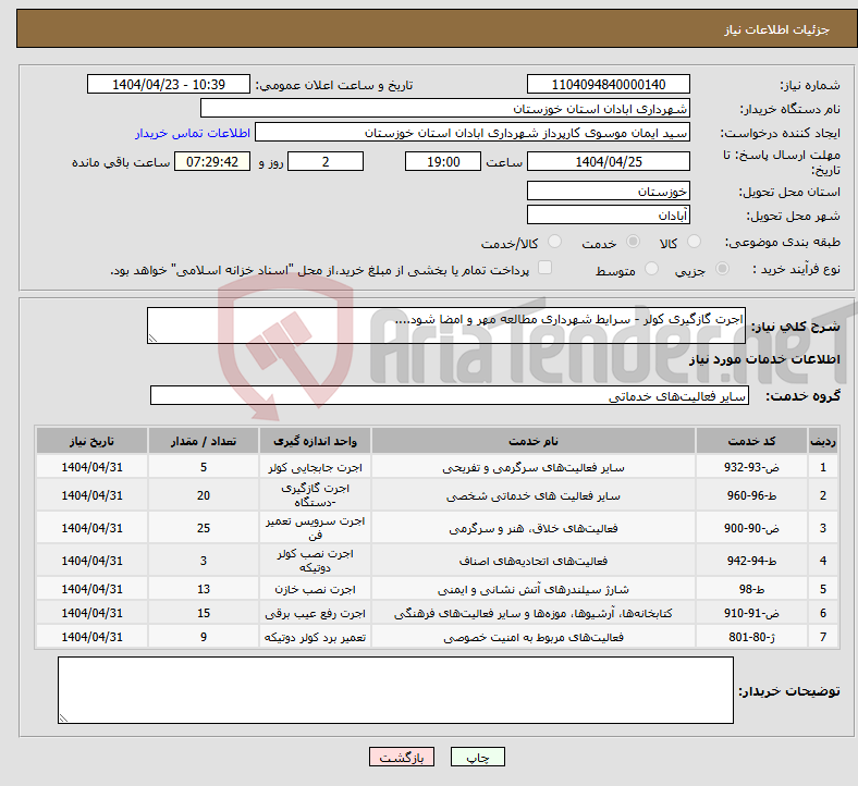 تصویر کوچک آگهی نیاز انتخاب تامین کننده-اجرت گازگیری کولر - سرایط شهرداری مطالعه مهر و امضا شود....