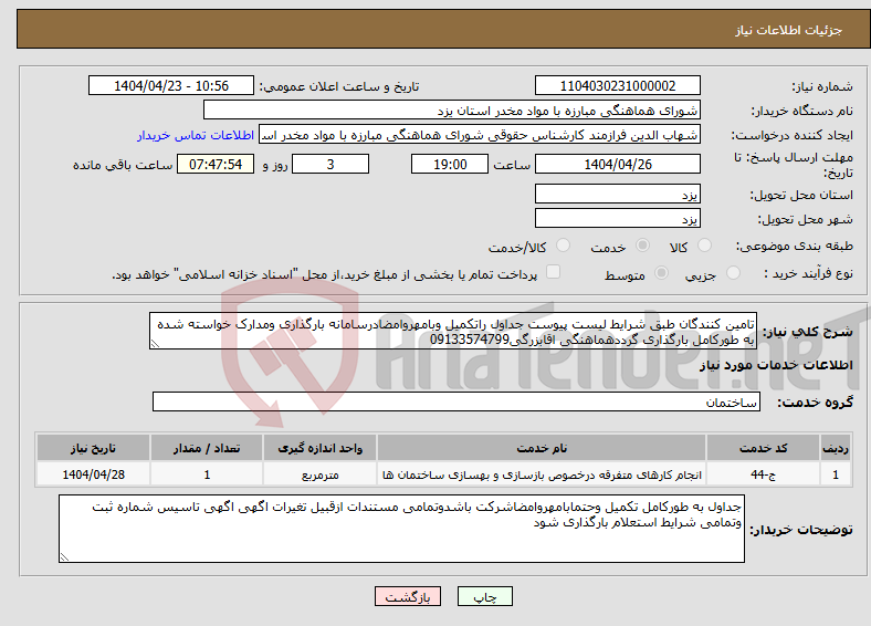 تصویر کوچک آگهی نیاز انتخاب تامین کننده-تامین کنندگان طبق شرایط لیست پیوست جداول راتکمیل وبامهروامضادرسامانه بارگذاری ومدارک خواسته شده به طورکامل بارگذاری گرددهماهنگی اقابزرگی09133574799