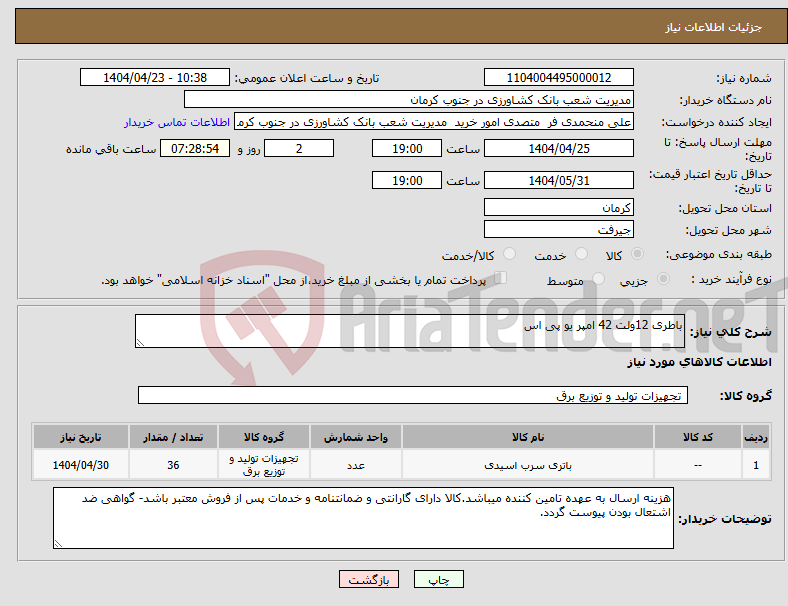 تصویر کوچک آگهی نیاز انتخاب تامین کننده-باطری 12ولت 42 امپر یو پی اس
