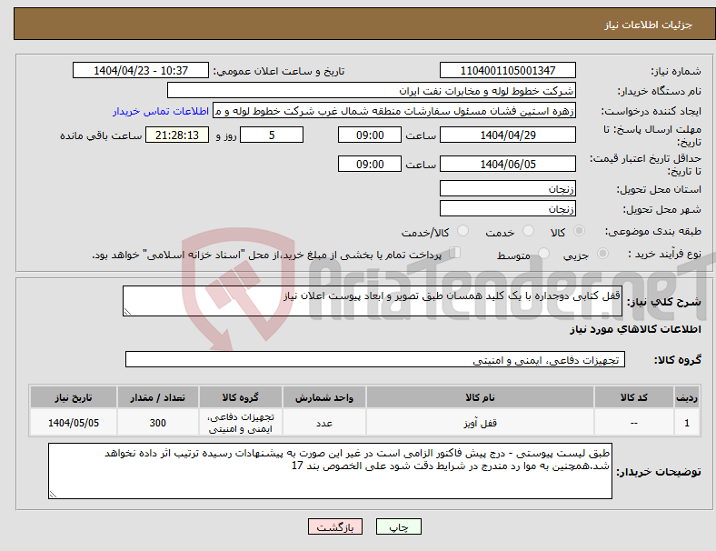 تصویر کوچک آگهی نیاز انتخاب تامین کننده-قفل کتابی دوجداره با یک کلید همسان طبق تصویر و ابعاد پیوست اعلان نیاز
