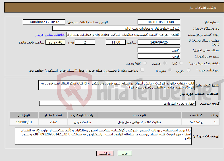 تصویر کوچک آگهی نیاز انتخاب تامین کننده-ایاب و ذهاب خانواده کارکنان و دانش آموزان در سطح شهر قزوین و بالعکس و کارکنان مرکز انتقال نفت قزوین به نیروگاه شهیدرجایی و بالعکس (طبق شرح کار)