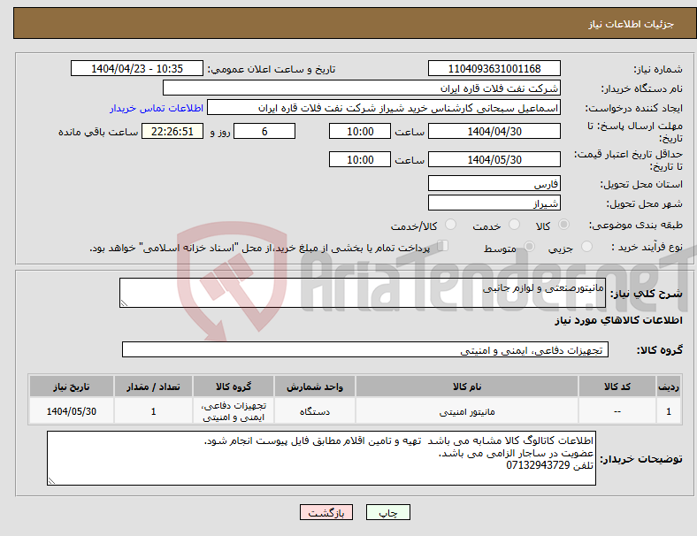 تصویر کوچک آگهی نیاز انتخاب تامین کننده-مانیتورصنعتی و لوازم جانبی