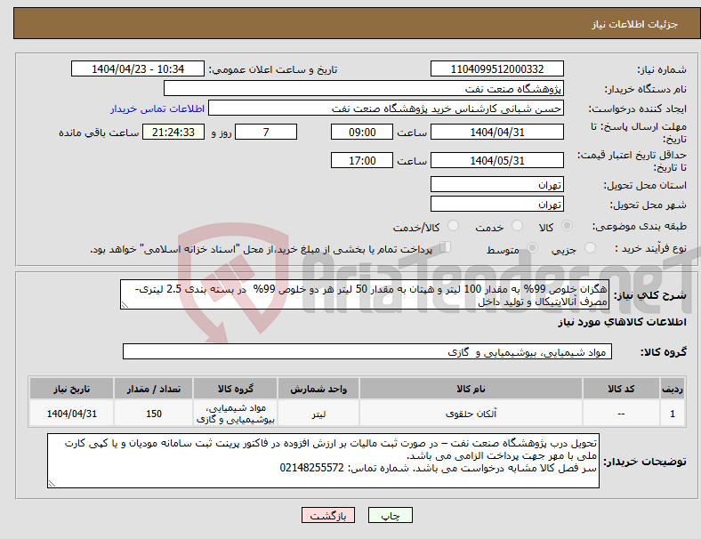 تصویر کوچک آگهی نیاز انتخاب تامین کننده-هگزان خلوص 99% به مقدار 100 لیتر و هپتان به مقدار 50 لیتر هر دو خلوص 99% در بسته بندی 2.5 لیتری-مصرف آنالایتیکال و تولید داخل