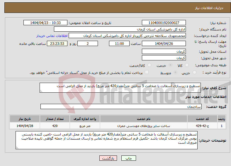 تصویر کوچک آگهی نیاز انتخاب تامین کننده-تسطیح و زیرسازی آسفالت با ضخامت 5 سانتی متر(مقدار420 متر مربع) بازدید از محل الزامی است 