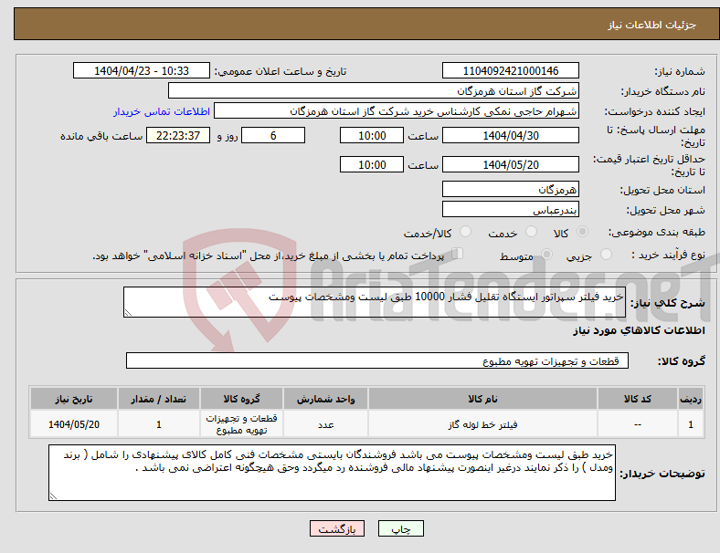 تصویر کوچک آگهی نیاز انتخاب تامین کننده-خرید فیلتر سپراتور ایستگاه تقلیل فشار 10000 طبق لیست ومشخصات پیوست 