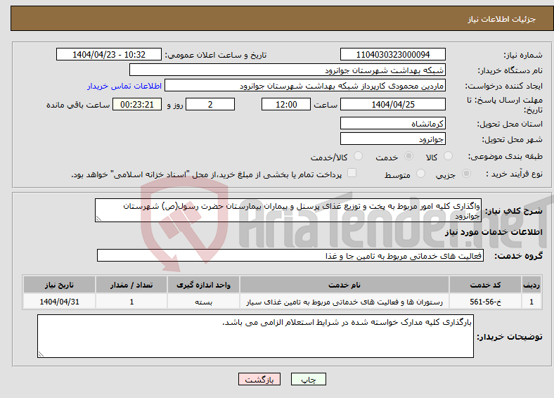 تصویر کوچک آگهی نیاز انتخاب تامین کننده-واگذاری کلیه امور مربوط به پخت و توزیع غذای پرسنل و بیماران بیمارستان حضرت رسول(ص) شهرستان جوانرود