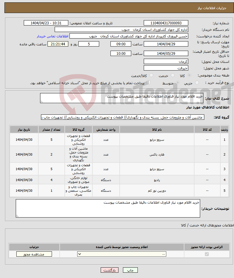 تصویر کوچک آگهی نیاز انتخاب تامین کننده-خرید اقلام مورد نیاز فناوری اطلاعات دقیقا طبق مشخصات پیوست