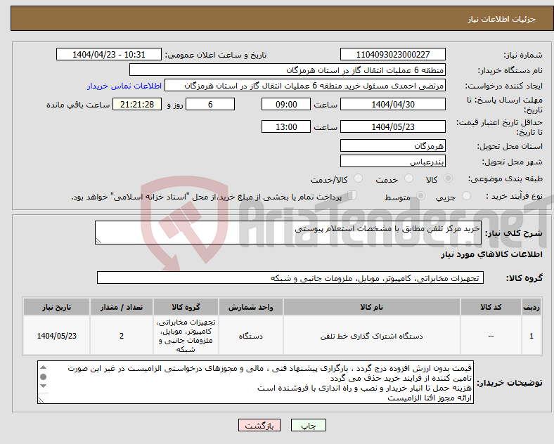 تصویر کوچک آگهی نیاز انتخاب تامین کننده-خرید مرکز تلفن مطابق با مشخصات استعلام پیوستی 
