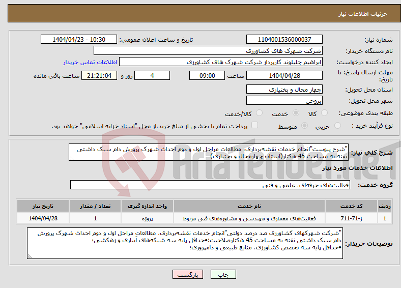 تصویر کوچک آگهی نیاز انتخاب تامین کننده-"شرح پیوست"انجام خدمات نقشه‌برداری، مطالعات مراحل اول و دوم احداث شهرک پرورش دام سبک داشتی نقنه به مساحت 45 هکتار(استان چهارمحال و بختیاری)