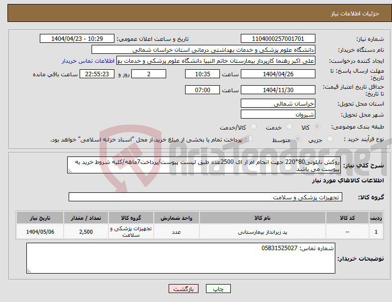 تصویر کوچک آگهی نیاز انتخاب تامین کننده-روکش نایلونی80*220 جهت انجام ام ار ای 2500عدد طبق لیست پیوست/پرداخت7ماهه/کلیه شروط خرید به پیوست می باشد