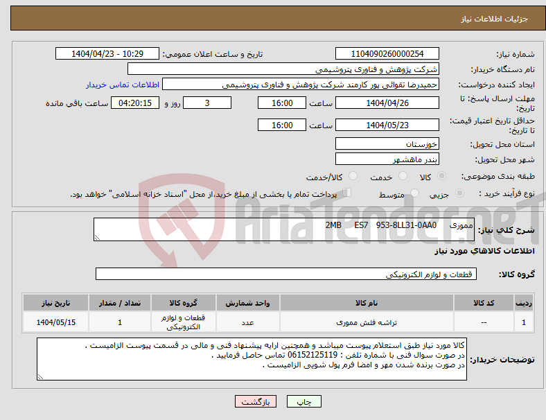 تصویر کوچک آگهی نیاز انتخاب تامین کننده-مموری 2MB ES7 953-8LL31-0AA0