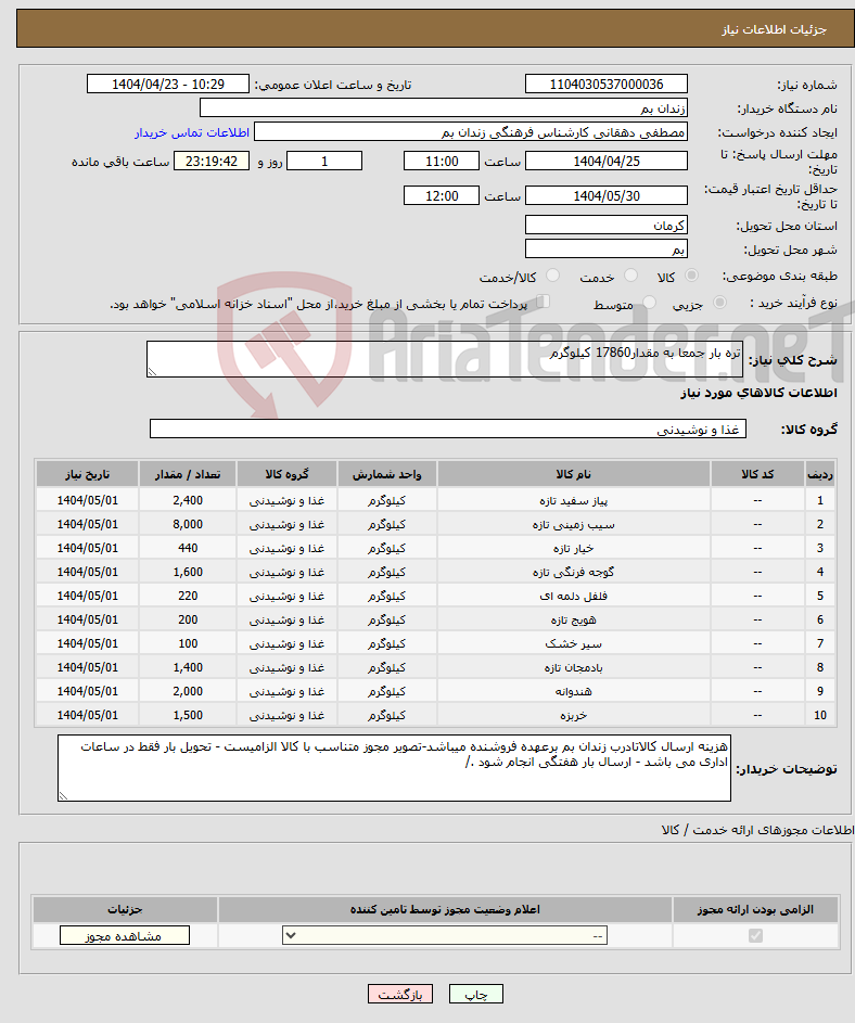 تصویر کوچک آگهی نیاز انتخاب تامین کننده-تره بار جمعا به مقدار17860 کیلوگرم 