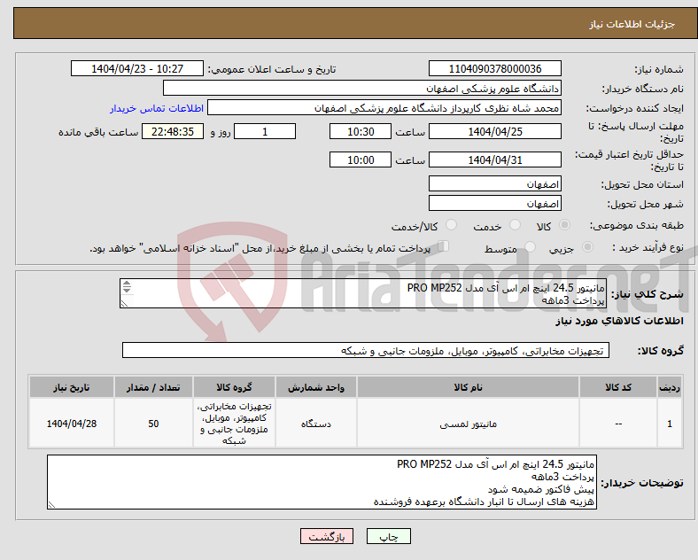تصویر کوچک آگهی نیاز انتخاب تامین کننده-مانیتور 24.5 اینچ ام اس آی مدل PRO MP252 پرداخت 3ماهه تعداد 50