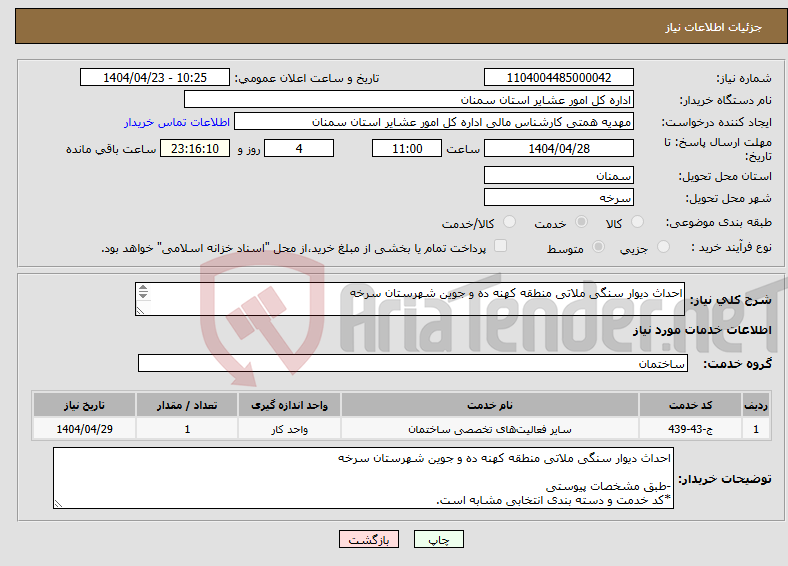 تصویر کوچک آگهی نیاز انتخاب تامین کننده-احداث دیوار سنگی ملاتی منطقه کهنه ده و جوین شهرستان سرخه -طبق مشخصات پیوستی *کد خدمت و دسته بندی انتخابی مشابه است.