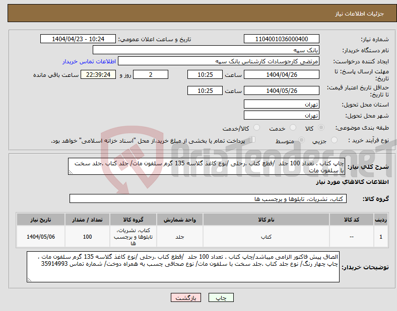 تصویر کوچک آگهی نیاز انتخاب تامین کننده-چاپ کتاب . تعداد 100 جلد /قطع کتاب .رحلی /نوع کاغذ گلاسه 135 گرم سلفون مات/ جلد کتاب .جلد سخت با سلفون مات