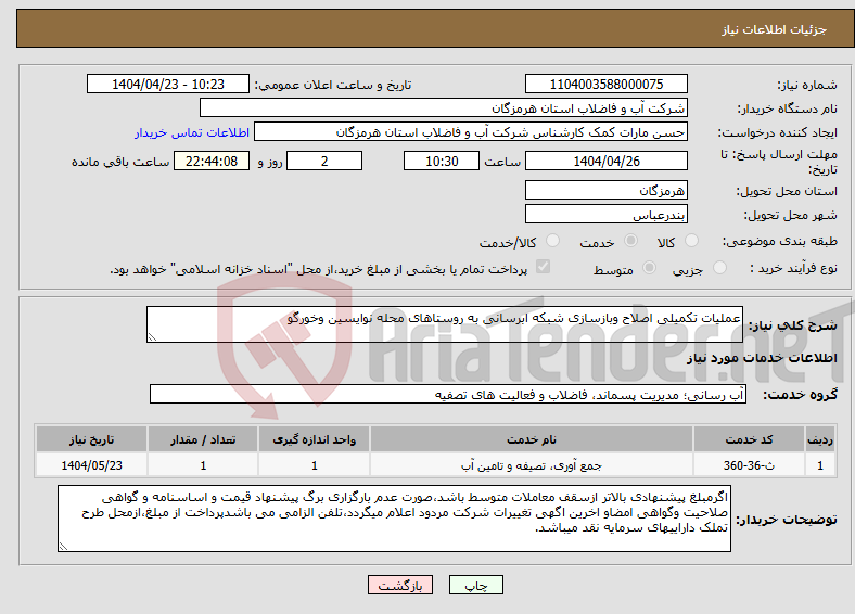 تصویر کوچک آگهی نیاز انتخاب تامین کننده-عملیات تکمیلی اصلاح وبازسازی شبکه ابرسانی به روستاهای محله نوایسین وخورگو
