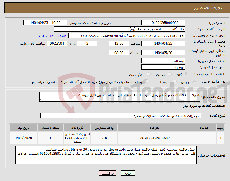 تصویر کوچک آگهی نیاز انتخاب تامین کننده-اجرای خط فاضلاب خوابگاه و وصل نمودن آن به خط اصلی فاضلاب طبق فایل پیوست