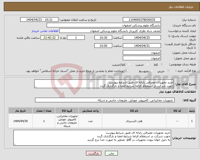 تصویر کوچک آگهی نیاز انتخاب تامین کننده-خرید تجهیزات مصرفی رایانه ای طبق شرایط پیوست جهت شرکت در استعلام الزاما شرایط امضا و بارگذاری گردد