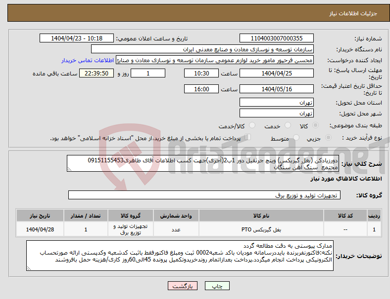 تصویر کوچک آگهی نیاز انتخاب تامین کننده-دورزیادکن (بغل گیربکس) وینچ جرثقیل دور 1ب2(آجری)جهت کسب اطلاعات آقای طاهری09151155453 مجتمع سنگ آهن سنگان 