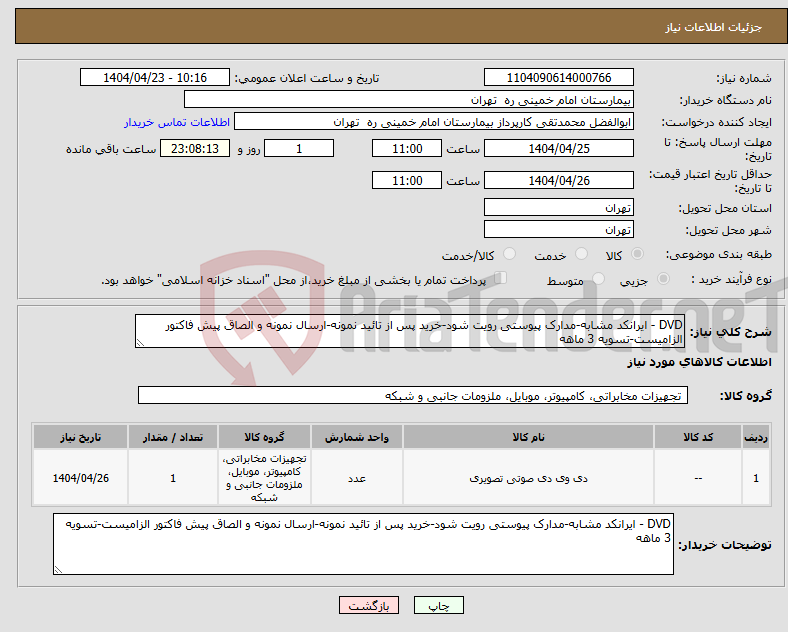 تصویر کوچک آگهی نیاز انتخاب تامین کننده-DVD - ایرانکد مشابه-مدارک پیوستی رویت شود-خرید پس از تائید نمونه-ارسال نمونه و الصاق پیش فاکتور الزامیست-تسویه 3 ماهه