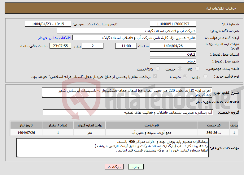 تصویر کوچک آگهی نیاز انتخاب تامین کننده-اجرای لوله گذاری بطول 220 متر جهت اتصال خط انتقال خمام-خشکبیجار به تاسیسات آبرسانی شهر خشکبیجار