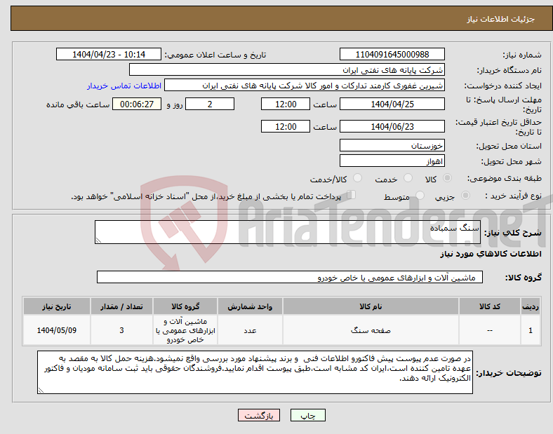 تصویر کوچک آگهی نیاز انتخاب تامین کننده-سنگ سمباده