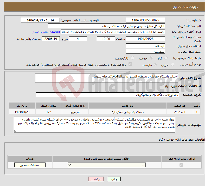 تصویر کوچک آگهی نیاز انتخاب تامین کننده-احداث پاسگاه حفاظتی بسطام الشتر در سال 1404(مرحله سوم)