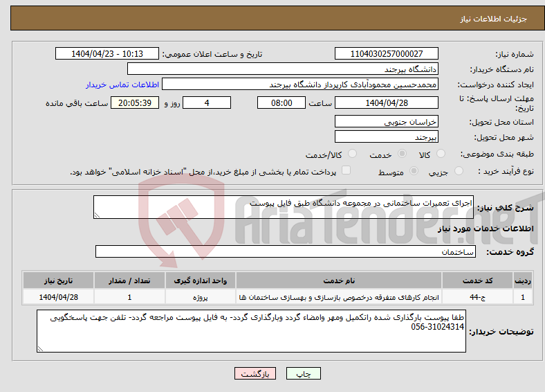 تصویر کوچک آگهی نیاز انتخاب تامین کننده-اجرای تعمیرات ساختمانی در مجموعه دانشگاه طبق فایل پیوست