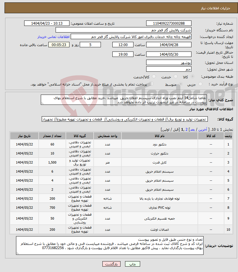 تصویر کوچک آگهی نیاز انتخاب تامین کننده-تقاضا شامل14 آیتم نصب وراه اندازی سیستم اعلان حریق میباشد .خرید مطابق با شرح استعلام بهای پیوست در سامانه در غیر اینصورت ترتیب اثر داده نخواهد شد
