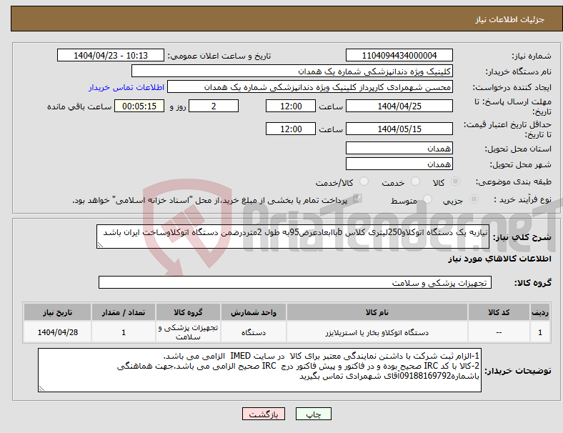 تصویر کوچک آگهی نیاز انتخاب تامین کننده-نیازبه یک دستگاه اتوکلاو250لیتری کلاس bباابعادعرض95به طول 2متردرضمن دستگاه اتوکلاوساخت ایران باشد