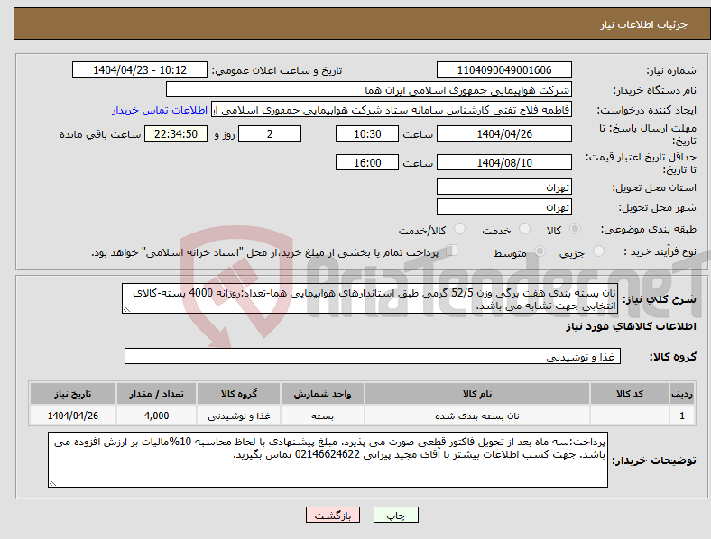 تصویر کوچک آگهی نیاز انتخاب تامین کننده-نان بسته بندی هفت برگی وزن 52/5 گرمی طبق استاندارهای هواپیمایی هما-تعداد:روزانه 4000 بسته-کالای انتخابی جهت تشابه می باشد.