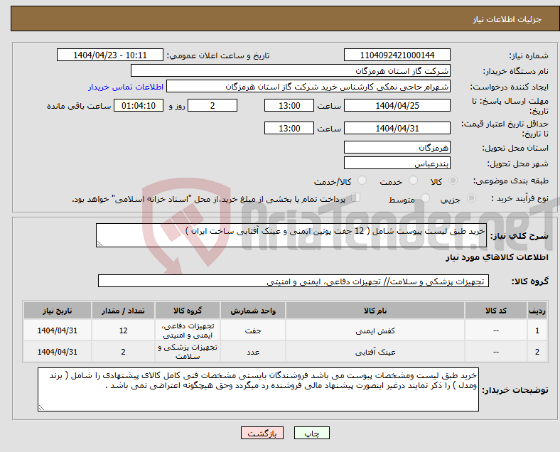 تصویر کوچک آگهی نیاز انتخاب تامین کننده-خرید طبق لیست پیوست شامل ( 12 جفت پوتین ایمنی و عینک آفتابی ساخت ایران )