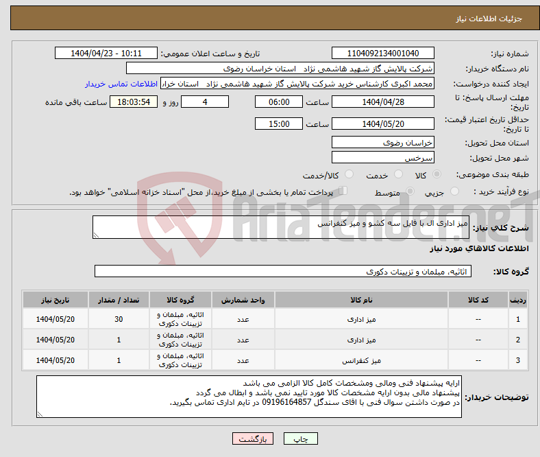 تصویر کوچک آگهی نیاز انتخاب تامین کننده-میز اداری ال با فایل سه کشو و میز کنفرانس 