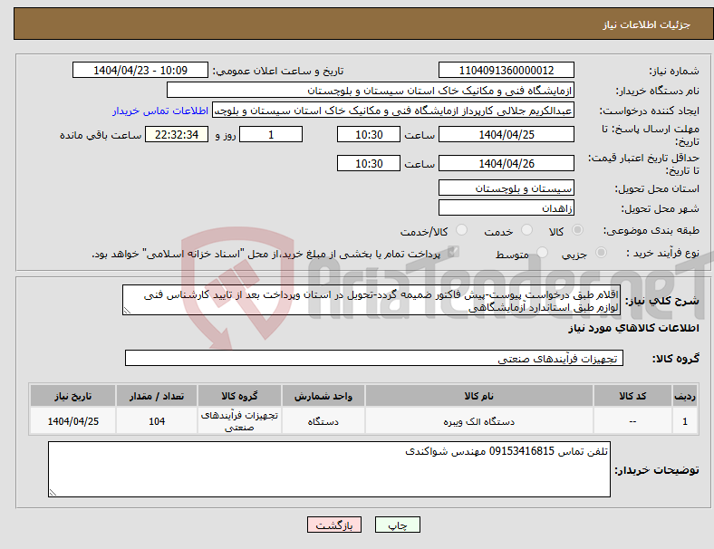 تصویر کوچک آگهی نیاز انتخاب تامین کننده-اقلام طبق درخواست پیوست-پیش فاکتور ضمیمه گردد-تحویل در استان وپرداخت بعد از تایید کارشناس فنی لوازم طبق استاندارد آزمایشگاهی