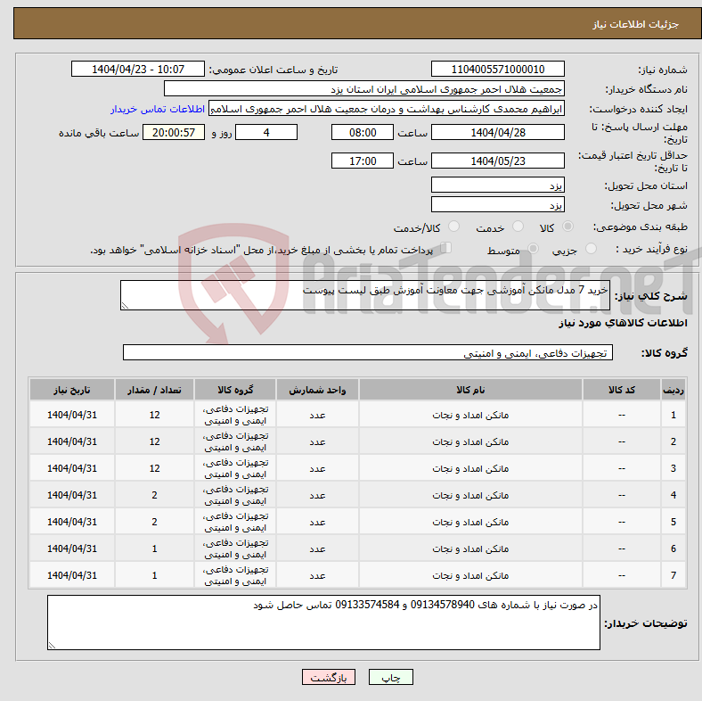 تصویر کوچک آگهی نیاز انتخاب تامین کننده-خرید 7 مدل مانکن آموزشی جهت معاونت آموزش طبق لیست پیوست 