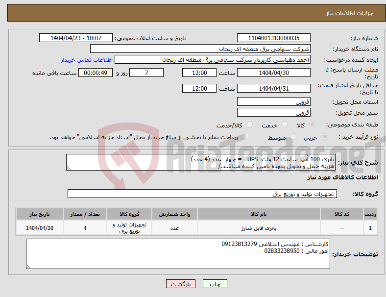 تصویر کوچک آگهی نیاز انتخاب تامین کننده-باتری 100 آمپر ساعت 12 ولت UPS = چهار عدد (4 عدد) هزینه حمل و تحویل بعهده تامین کننده میباشد./ 