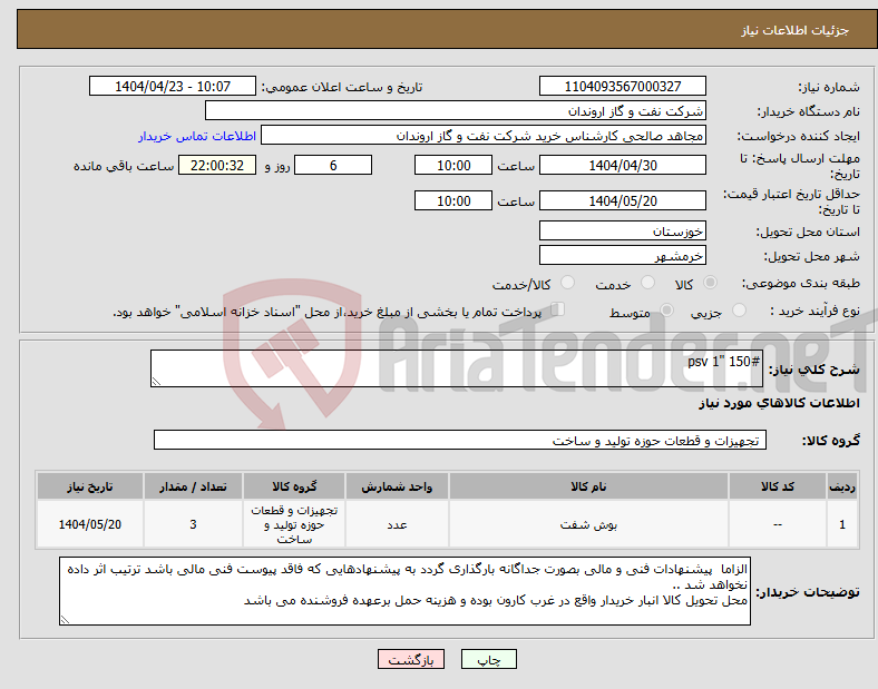 تصویر کوچک آگهی نیاز انتخاب تامین کننده-psv 1" 150# 