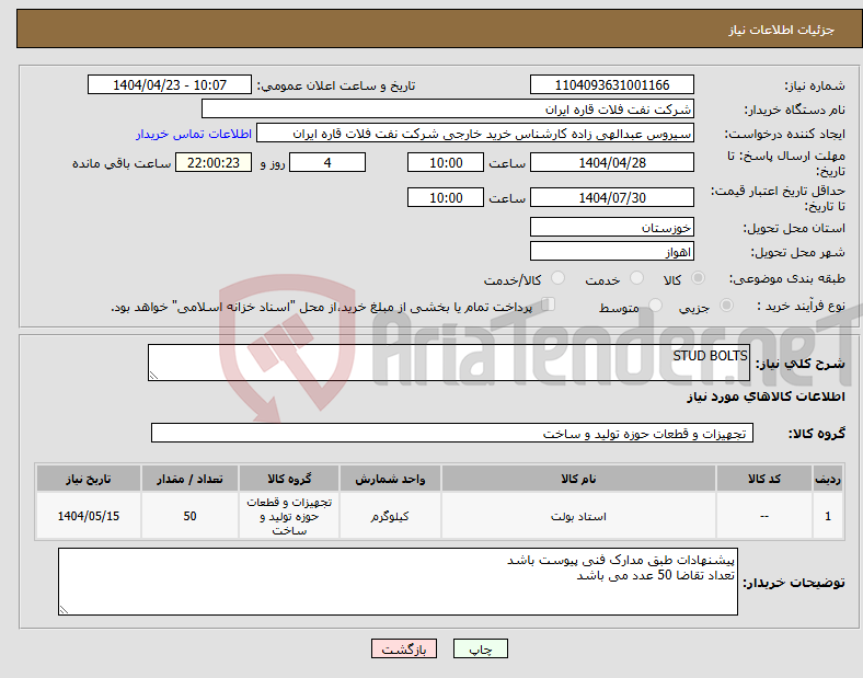 تصویر کوچک آگهی نیاز انتخاب تامین کننده-STUD BOLTS