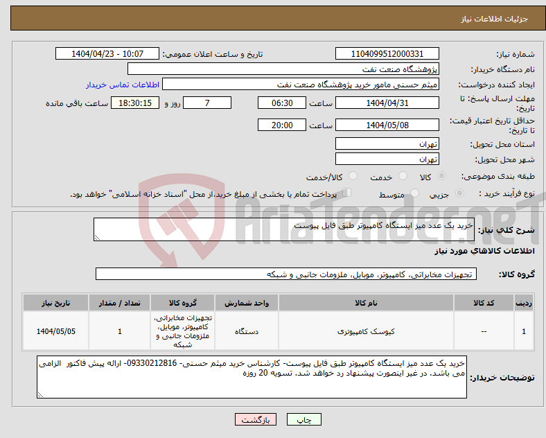 تصویر کوچک آگهی نیاز انتخاب تامین کننده-خرید یک عدد میز ایستگاه کامپیوتر طبق فایل پیوست