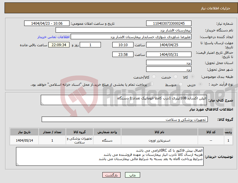 تصویر کوچک آگهی نیاز انتخاب تامین کننده-اتیلن اکساید 108لیتری 1درب کاملا اتوماتیک تعداد 1 دستگاه